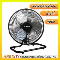 ราคา Aiko พัดลมเล็ก turbo 12 นิ้ว ส่ายได้ AVS-212 (970328064)