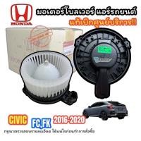 ราคา (แท้เบิกศูนย์ Honda) โบเวอร์พัดลมตู้แอร์ Honda Civic FC, FK 2016-2019 (22754647996)