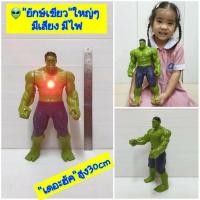 ราคา #หุ่นเดอะฮัค "#ยักษ์เขียว" #หุ่นยักษ์เขียวสูง30cm (21190209952)