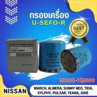 ราคา ไส้กรองน้ำมันเครื่อง USEFOR/KLEAN รุ่นรถ NISSAN TIIDA, MARCH, ALMERA, NOTE, SYLPHY, X-TRAIL, JUKE PULSAR (15208-7M600) (7148227291)
