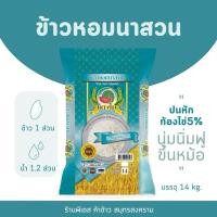 ราคา ข้าวหอมนาสวน ตราแตงโม ข้าวหอมปทุมนาปี ขนาด 14 กิโลกรัม (28616926240)