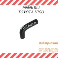 ราคา ท่อคอถังน้ำมัน TOYOTA VIGO โตโยต้า วีโก้/ TOYOTA INNOVA โตโยต้า อินโนว่า (24715439337)