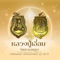 ราคา แท้ 100% เหรียญเสมา รุ่น 125 ปี หลวงปู่เอี่ยม วัดสะพานสูง (28154974673)