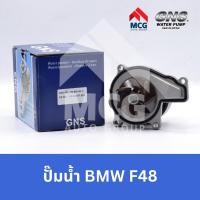 ราคา GNS ปั๊มน้ำรถยนต์ BMW F48 ปั้มน้ำF48 ปั้มน้ำรถบีเอ็ม ปั้มน้ำรถF48 ปั็มน้ำรถบีเอ็ม ปั้มน้ำรถbmw ปั็มน้ำF48 บีเอ็มดับบลิว (22880214824)
