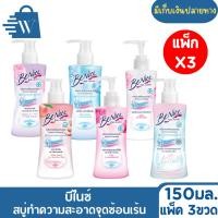 ราคา บีไนซ์ สบู่ทำความสะอาดจุดซ่อนเร้น 150 มล. (แพ็ก 3 ขวด ) (25041220089)