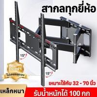ราคา ขาแขวนทีวี ขนาด32-80 นิ้ว ปรับมุมได้ ±15° ยืดได้ ติดผนัง พร้อมอุปกรณ์ติดตั้ง ที่แขวนทีวี ขาตั้งทีวี (24677135855)