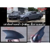 ราคา ครีบฉลามกระบะติดด้านหน้า Dmax สีเทาแลมโบ 588 เสาครีบฉลามด้านหน้า เสาอากาศด้านหน้า ( แบบต่อสัญญานวิทยุได้ ) (23714561268)