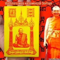 ราคา LK-124ผ้ายันต์เกราะเพชร หลวงพ่อฤาษี วัดท่าซุง สีเหลือง (1ชุด5ผืน)ผ่านพิธีปลุกเสกเสาร์ 5 อนุภาพครอบจักรวาล (18690047230)