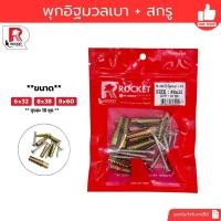 ราคา ROCKET พุกอิฐมวลเบา + พร้อมสกรู แพคถุง 10 ชุด ขนาก 6x32 8x38 8x60 ปุ๊กอิฐมวลเบา (41529249727)