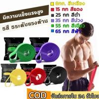 ราคา พร้อมส่งจากไทยยางยืดออกกำลังกาย แรงต้าน ยางออกกำลังกาย 5 ระดับ ยางดึงข้อ ยางยืดบริหารกล้ามเนื้อ resistance band (23066615530)
