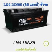 ราคา แบตเตอรรี่รถยนต์ ยี่ห้อ GS รุ่น LN4 - DIN85 (ขนาด 85 แอมป์) ขั้วจม ค่าส่งถูก !! เก็บเงินปลายทาง (15240865935)