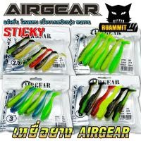 ราคา เหยื่อตกปลา เหยื่อปลายางแอร์เกียร์ AIRGEAR STICKY by AIRGEAR (คละสี) (42259361658)