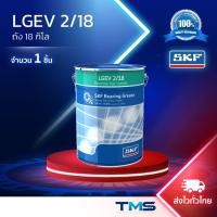 ราคา LGEV 2/18 SKF จาระบี ความหนืดสูงมาก และรับน้ำหนักสูง สำหรับตลับลูกปืนขนาดใหณ่ ขนาดถัง 18กก. LGEV2 18 (28920440918)