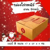 ราคา ลดแล้ว ลดอีก กล่องพัสดุ กล่องไปรษณีย์ฝาชน เบอร์ B (20 ใบ 68 บาท) (4113301889)