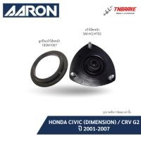 ราคา AARON เบ้าโช๊คอัพหน้า HONDA CIVIC DIMENSION CRV GEN2 ปี 2001-2007 ฮอนด้า ซีอาร์วี ซีวิค (16089092734)