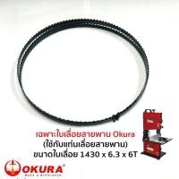 ราคา Okura อะไหล่ใบเลื่อยสายพาน เฉพาะใบเลื่อยสายพาน (ใช้กับแท่นเลื่อยสายพาน) เฉพาะใบเลื่อยสายพาน Okura (ใช้กับแท่นเลื่อยสาย (25984937226)