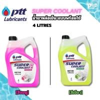 ราคา ปตท น้ำยาหล่อเย็น น้ำยาหม้อน้ำ น้ำยาเติมหม้อน้ำ (แบบพร้อมใช้) ขนาด 4ลิตร PTT SUPER LONGLIFE COOLANT PREMIXED 4 LITRE (47657216378)