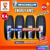 ราคา ยางราคาส่ง 175/65 R15 MICHELIN รุ่น Energy XM2+ ยางใหม่ปี 2025 (4 เส้น) ยางขอบ15 Free!! จุ๊บยาง Premium (2065222232)