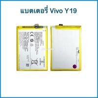ราคา แบตเตอรี่ Vivo Y19 ( Model: B-H9 ) | แบตมือถือ (20267996771)