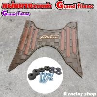 ราคา ที่พักเท้า filano แผ่นพักเท้า สีน้ำตาล ลายขีด grand filano ยางพักเท้า yamaha filano (2950232336)