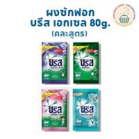 ราคา ผงซักฟอก บรีสเอกเซล คอมฟอร์ท 80 กรัม/ ผงซักฟอกบรีส พาวเวอร์ ถุงแดง 50 กรัม (24017273642)