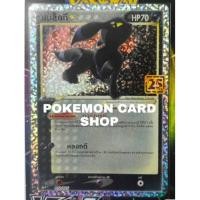 ราคา การ์ดโปเกม่อน​ แบล็กกี​ 25th (14748234201)