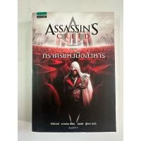 ราคา Assassin’s creed ตอน ภารดรแห่งมือสังหาร (29431946496)