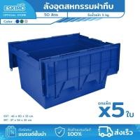 ราคา [ แพ็ค 5 ใบ ] ESKIMO ลังอุตสาหกรรม ลังทึบพลาสติก ลังทึบ 50 ลิตร พลาสติกหนา กล่องใส่ของ ลังอุตสาหกรรม รุ่น T2000 (52601714548)