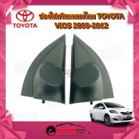 ราคา ช่องใส่เสียงแหลม VIOS 2008-2012 หูช้างทวิตเตอร์ เบ้าใส่ลำโพงแหลม ติดรถยนต์TOYOTA โตโยต้า วีออส ติดรถยนต์ (11148994518)