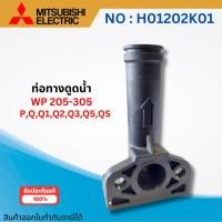 ราคา #อะไหล่ปั๊มน้ำ ท่อทางดูดน้ำมิตซูบิชิแท้ WP205-305 P,Q,Q1,Q2,Q3,Q5,QS ขนาด 1 นิ้ว ออกใบกำกับภาษีได้ (21789893163)