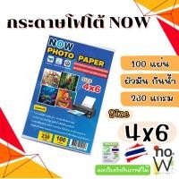 ราคา [มีส่งด่วน,มีส่งทันที] กระดาษโฟโต้ NOW ขนาด 4x6 นิ้ว หนา 230g บรรจุ 100 แผ่น (57705889620)