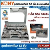 ราคา KONY แท้100% METRIC ชุดต๊าปเกลียว 52 ชิ้น AC130 งานคุณภาพแข็งแรง *KONY สินค้าดีมีคุณภาพ* (56152387227)