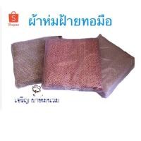 ราคา พร้อมส่ง ส่งไว!! ผ้าห่มทอมือ ผ้าฝ้ายทอมือ Thai Hand woven cotton blanket (1235599435)