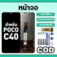 ราคา หน้าจอ ใช้สำหรับ Poco C40 ทัชสกรีน LCD อะไหล่ จอโทรศัพท์ ใช้กับ poco c40 ทดสอบ100% แถมไขควงกาว (27194353783)
