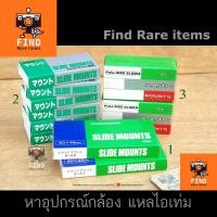 ราคา เมาท์ฟิล์มสไลด์ เมาท์สไลด์ FUJI SLIDE MOUNT กรอบฟิล์มสไลด์ ฟิล์มสไลด์ Slide film 135 645 6x4.5 35mm ของใหม่ Fuji Film (22512395282)
