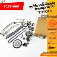 ราคา ชุดโซ่ราวลิ้นไทม์มิ่ง(ครบชุด 16 ชิ้น) (2TR ) วีโก้,ฟอจูนเนอร์,คอมมูเตอร์ 2.7เบนซิน#070139-2 (46302214497)