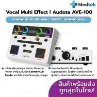 ราคา ของแท้+พร้อมส่ง Audota AVE-100 เอฟเฟกต์เสียงร้อง มัลติฟังก์ชัน เสียงร้องมืออาชีพ พร้อมระบบ Auto Tune เอฟเฟคร้อง (58056250070)