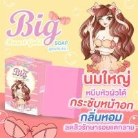 ราคา ไม่ระบุชื่อหน้ากล่อง‼️ สบู่นมโต กระชับหน้าอก หัวนมชมพู นมเต่งตึง (5214630169)
