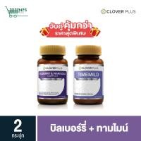 ราคา จับคู่ Clover Plus Bilberry and Marigold Complex + Clover plus Timemild Camomile 2กระปุก (12413633214)