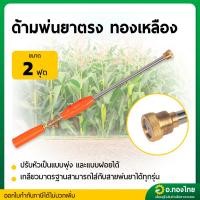 ราคา ด้ามพ่นยา ก้านฉีดยา 767 (หัวตรง) ยาว 2 ฟุต ก้านพ่นยาทองเหลือง (28168061156)