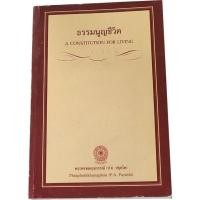 ราคา ธรรมนูญชีวิต (ไทย-อังกฤษ) โดย พระพรหมคุณาภรณ์ (ป.อ.ปยุตโต) (15580363211)