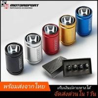 ราคา [ส่งจากไทย] จุกลม ​ฮอนด้า จุ๊บ​ลม​ HONDA พร้อมกล่อง​ ฝาปิดลมยาง ฝาจุ๊บยางรถยนต์​ ฝาจุ๊บ​ลม ฝาจุกลม​ ยางรถยนต​์ (2944253237)