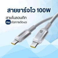 ราคา สายชาร์จเร็ว 100W Type-C to Type-C สายชาร์จ type C ชาร์จไว Baseus Fast Charging Cable (41421314386)