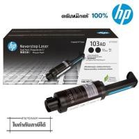 ราคา 103AD ตลับหมึก แพ็คคู่ HP W1103AD หมึกสีดำสำหรับเครื่อง HP Neverstop 1000 Printer series, HP Neverstop Laser (19834549168)