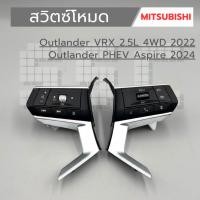 ราคา สวิตซ์โหมด Mitsubishi -Outlander VRX 2.5L 4WD 2022 -Outlander PHEV Aspire ZM Auto AWD MY24 2024 (27074822274)