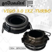 ราคา ลูกปืนครัชท์ TOYOTA VIGO 2.5 , 3.0 1KD 2KD #58TKZ3504 / ตลับลูกปืน ครัช ลูกปืนรถยนต์ / CLUTCH RELEASE BEARING (15271033199)