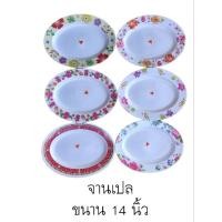 ราคา จานเปลไข่ เมลามีน ขนาด 14 นิ้ว ลายดอก สวยๆ ราคาถูกๆ (28675508648)