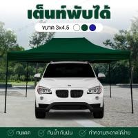 ราคา Tent เต็นท์ จอดรถพับได้ โรงจอดรถพับได้ ที่จอดรถพับได้ กันฝน กันแดด ขนาด 3x4.5 เมตร รวมสี (2087344385)