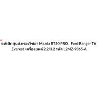ราคา แท้ศูนย์ กรองโซล่า Mazda BT50 PRO , Ford Ranger T6 ,Everest เครื่องยนต์ 2.2/3.2 รหัส.L2MZ-9365-A / AB399176AC (40720956456)