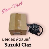 ราคา มอเตอร์พัดลมแท้ Suzuki Ciaz (21381438092)